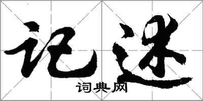 胡問遂記述行書怎么寫