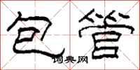 柯春海包管隸書怎么寫