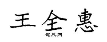 袁強王全惠楷書個性簽名怎么寫