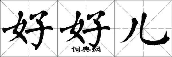 翁闓運好好兒楷書怎么寫