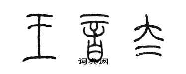 陳墨王音太篆書個性簽名怎么寫