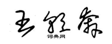 朱錫榮王朝奔草書個性簽名怎么寫