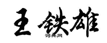 胡問遂王鐵雄行書個性簽名怎么寫