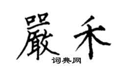 何伯昌嚴禾楷書個性簽名怎么寫