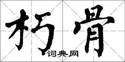 翁闓運朽骨楷書怎么寫