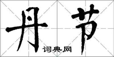 翁闓運丹節楷書怎么寫