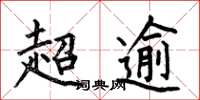何伯昌超逾楷書怎么寫