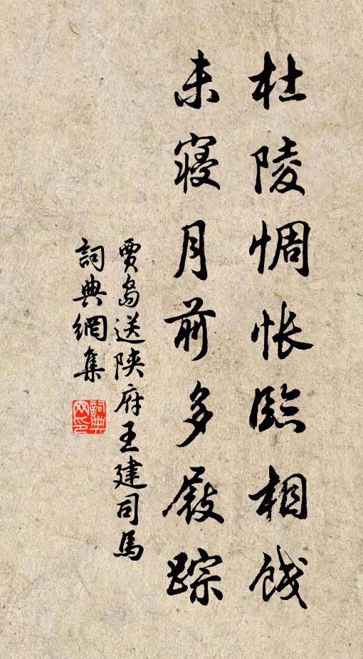賈島杜陵惆悵臨相餞,未寢月前多屐蹤書法作品欣賞