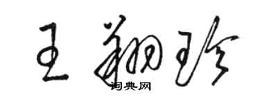 駱恆光王翔珍草書個性簽名怎么寫