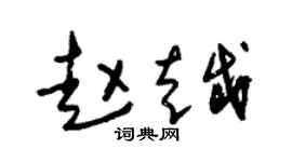 朱錫榮趙越草書個性簽名怎么寫