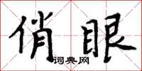 周炳元俏眼楷書怎么寫