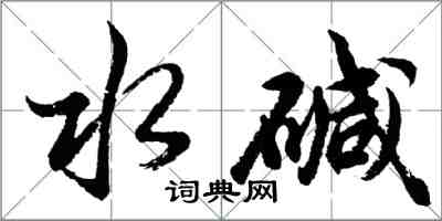 胡問遂水鹼行書怎么寫