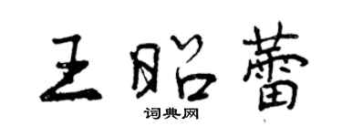 曾慶福王昭蕾行書個性簽名怎么寫