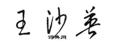 駱恆光王沙英草書個性簽名怎么寫