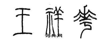 陳墨王祥花篆書個性簽名怎么寫