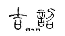 陳聲遠吉韶篆書個性簽名怎么寫