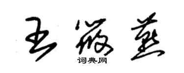 朱錫榮王筱燕草書個性簽名怎么寫