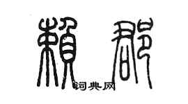 陳墨賴郡篆書個性簽名怎么寫