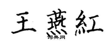 何伯昌王燕紅楷書個性簽名怎么寫