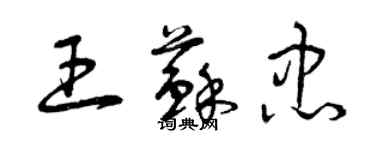 曾慶福王蘇忠草書個性簽名怎么寫