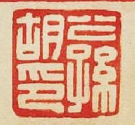 “公孫胡印”篆刻印章