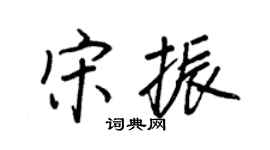 王正良宋振行書個性簽名怎么寫