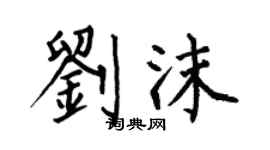 何伯昌劉沫楷書個性簽名怎么寫