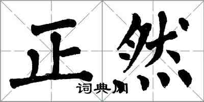 翁闓運正然楷書怎么寫