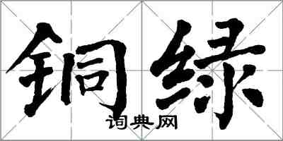 翁闓運銅綠楷書怎么寫