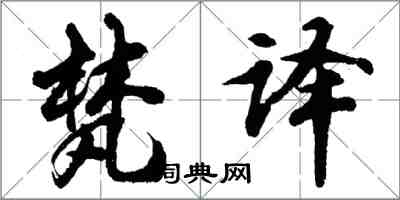 胡問遂梵譯行書怎么寫