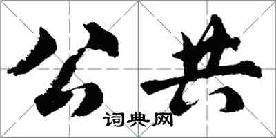 胡問遂公共行書怎么寫