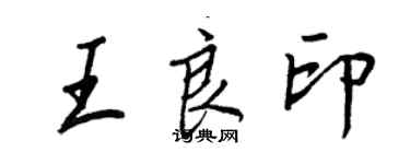 王正良王良印行書個性簽名怎么寫