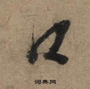 遣子畢姻札中張駿的寫法