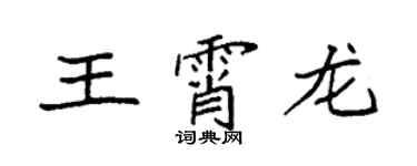 袁強王霄龍楷書個性簽名怎么寫