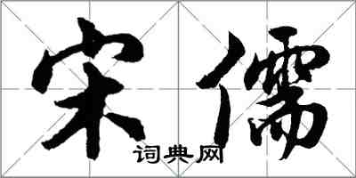 胡問遂宋儒行書怎么寫