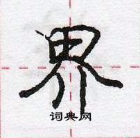 龐中華寫的硬筆行書界