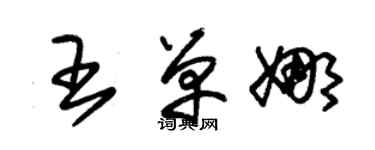 朱錫榮王單娜草書個性簽名怎么寫