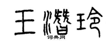 曾慶福王潛玲篆書個性簽名怎么寫