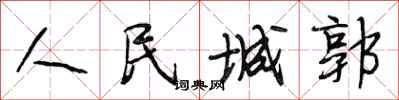 段相林人民城郭行書怎么寫
