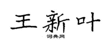 袁強王新葉楷書個性簽名怎么寫