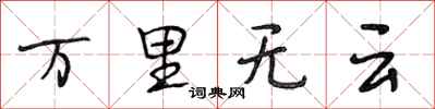 段相林萬里無雲行書怎么寫