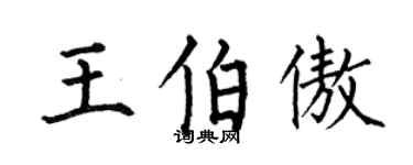 何伯昌王伯傲楷書個性簽名怎么寫