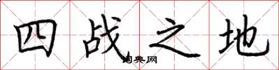 荊霄鵬四戰之地楷書怎么寫