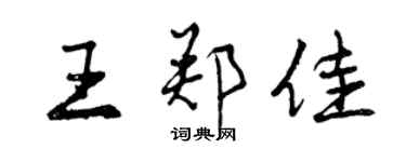 曾慶福王鄭佳行書個性簽名怎么寫