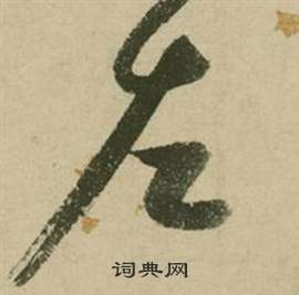 張弼在行草詩文卷中寫的左