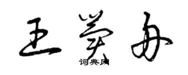 曾慶福王冀舟草書個性簽名怎么寫