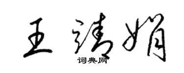 梁錦英王靖娟草書個性簽名怎么寫