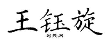 丁謙王鈺旋楷書個性簽名怎么寫