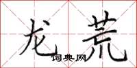 田英章龍荒楷書怎么寫