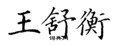 丁謙王舒衡楷書個性簽名怎么寫